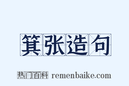 箕张造句是什么意思的图片